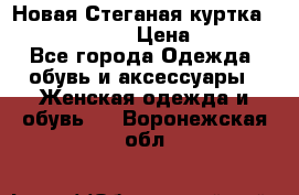 Новая Стеганая куртка burberry 46-48  › Цена ­ 12 000 - Все города Одежда, обувь и аксессуары » Женская одежда и обувь   . Воронежская обл.